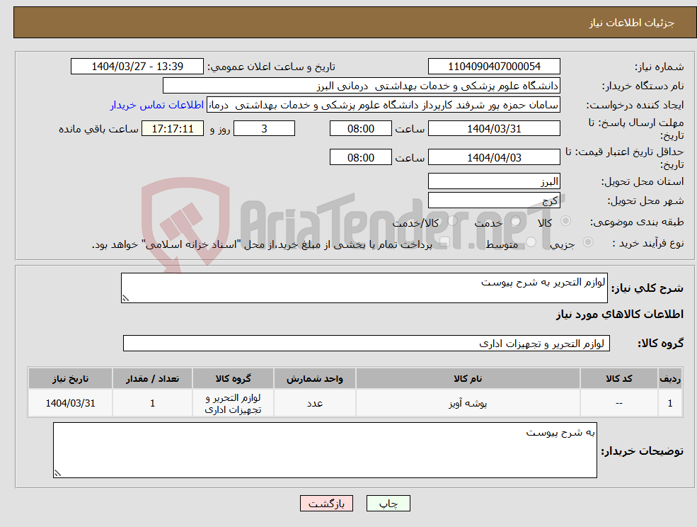 تصویر کوچک آگهی نیاز انتخاب تامین کننده-لوازم التحریر به شرح پیوست