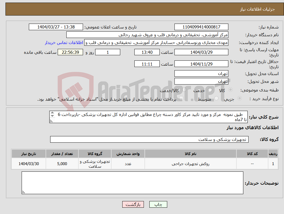 تصویر کوچک آگهی نیاز انتخاب تامین کننده- طبق نمونه مرکز و مورد تایید مرکز کاور دسته چراغ مطابق قوانین اداره کل تجهیزات پزشکی -بازپرداخت 6 تا 7ماه ارسال نمونه ظرف 72ساعتکاری