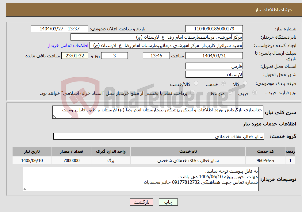 تصویر کوچک آگهی نیاز انتخاب تامین کننده-جداسازی ،ازگردانی ،ورود اطلاعات و اسکن پزشکی ببیمارستان امام رضا (ع) لارستان بر طبق فایل پیوست
