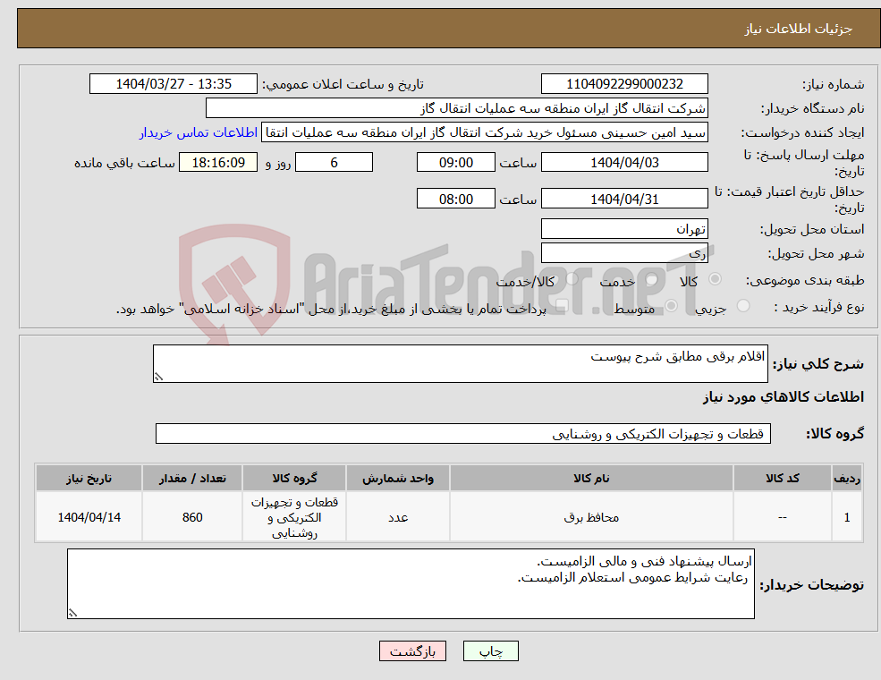 تصویر کوچک آگهی نیاز انتخاب تامین کننده-اقلام برقی مطابق شرح پیوست