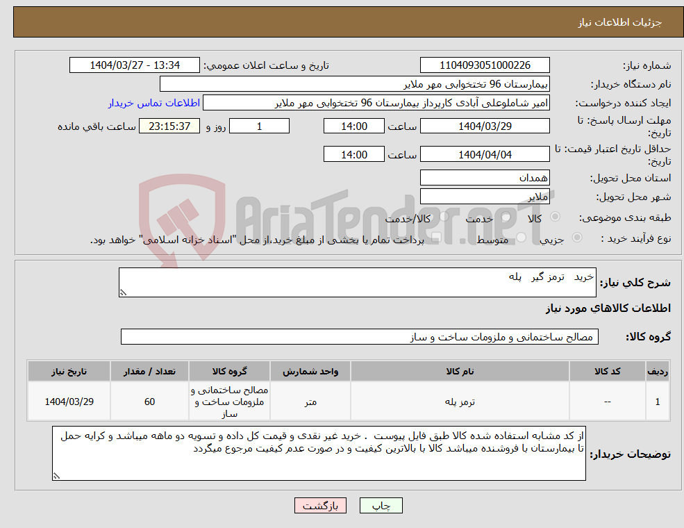 تصویر کوچک آگهی نیاز انتخاب تامین کننده-خرید ترمز گیر پله 