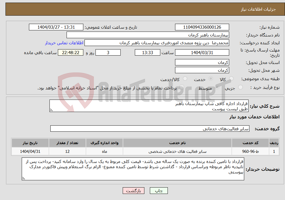 تصویر کوچک آگهی نیاز انتخاب تامین کننده-قرارداد اجاره کافی شاپ بیمارستان باهنر طبق لیست پیوست