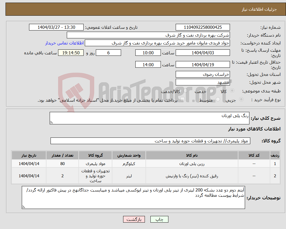 تصویر کوچک آگهی نیاز انتخاب تامین کننده-رنگ پلی اورتان 