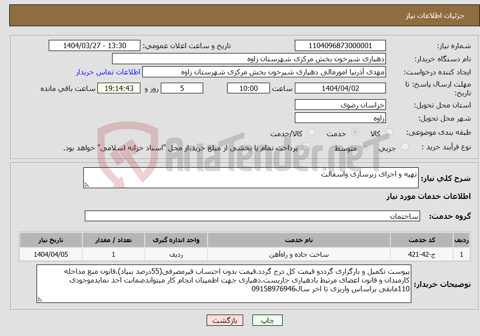 تصویر کوچک آگهی نیاز انتخاب تامین کننده-تهیه و اجرای زیرسازی واسفالت 