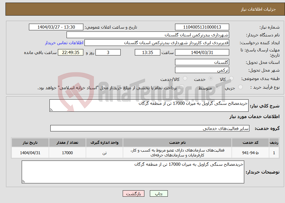 تصویر کوچک آگهی نیاز انتخاب تامین کننده-خریدمصالح سنگی گراویل به میزان 17000 تن از منطقه گرگان
