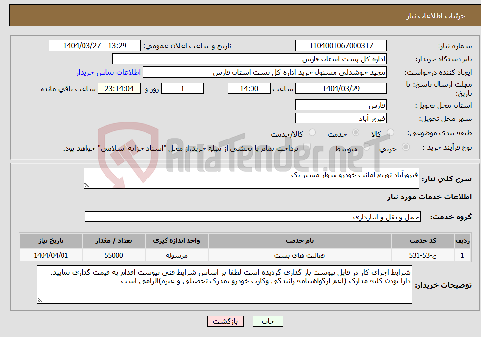 تصویر کوچک آگهی نیاز انتخاب تامین کننده-فیروزآباد توزیع امانت خودرو سوار مسیر یک