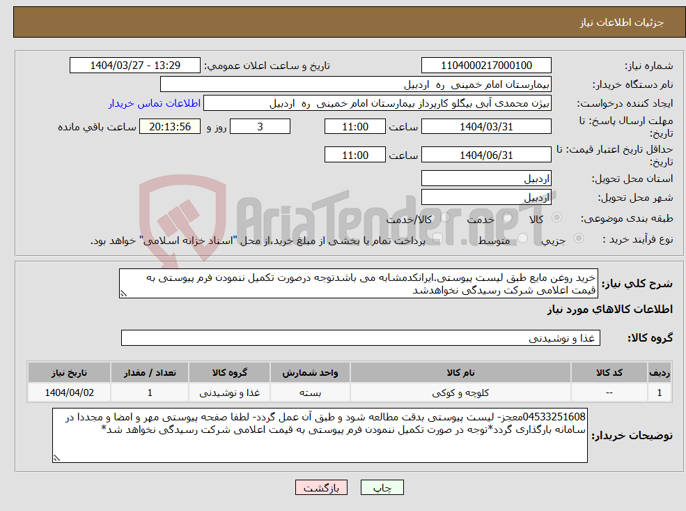 تصویر کوچک آگهی نیاز انتخاب تامین کننده-خرید روغن مایع طبق لیست پیوستی.ایرانکدمشابه می باشدتوجه درصورت تکمیل ننمودن فرم پیوستی به قیمت اعلامی شرکت رسیدگی نخواهدشد