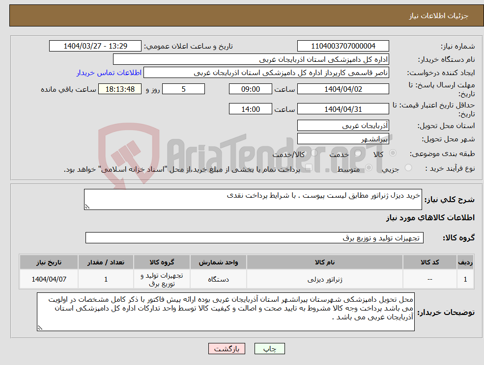 تصویر کوچک آگهی نیاز انتخاب تامین کننده-خرید دیزل ژنراتور مطابق لیست پیوست . با شرایط پرداخت نقدی 