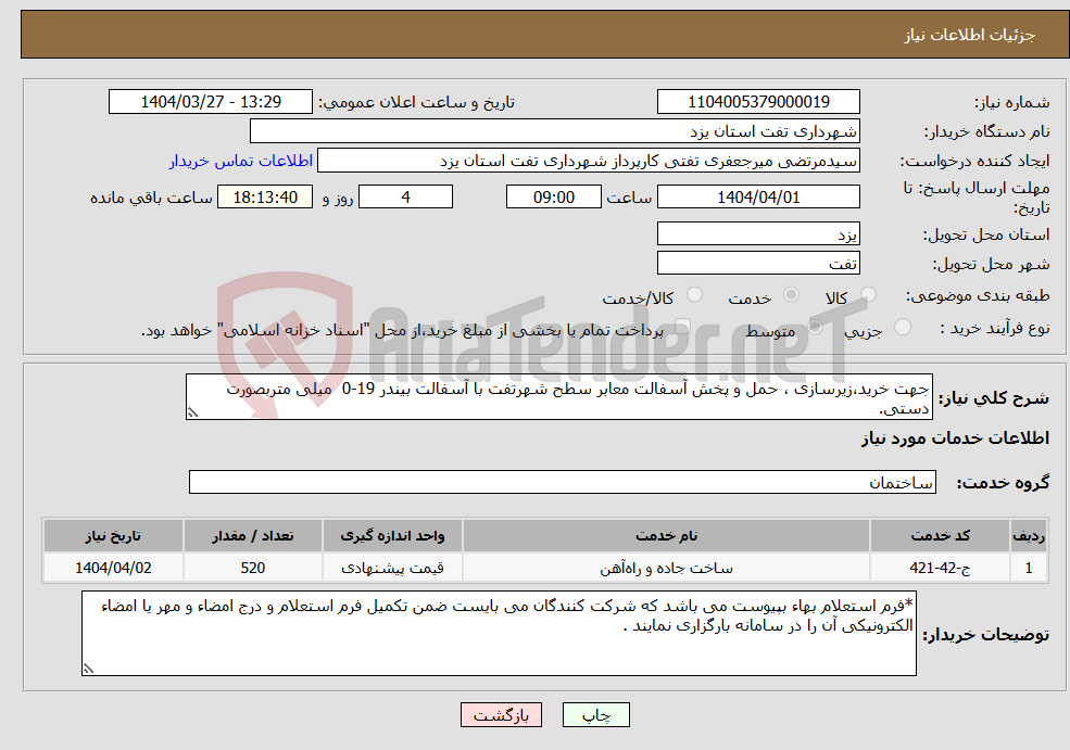 تصویر کوچک آگهی نیاز انتخاب تامین کننده-جهت خرید،زیرسازی ، حمل و پخش آسفالت معابر سطح شهرتفت با آسفالت بیندر 19-0 میلی متربصورت دستی.