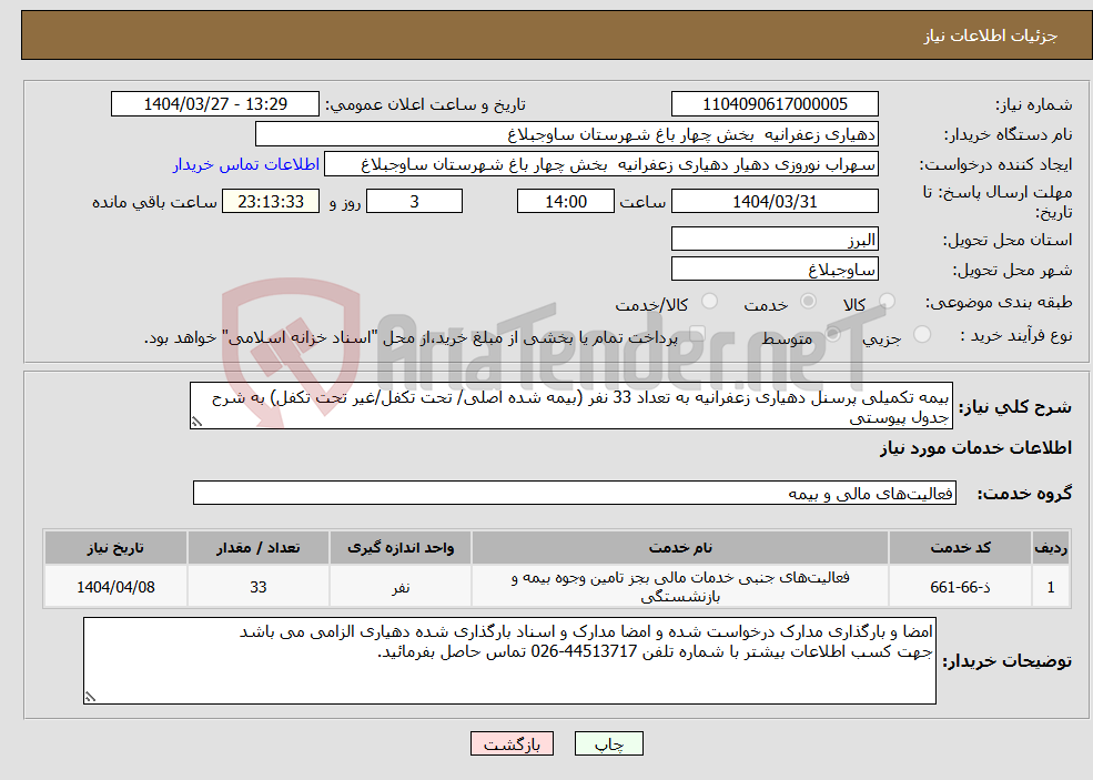 تصویر کوچک آگهی نیاز انتخاب تامین کننده-بیمه تکمیلی پرسنل دهیاری زعفرانیه به تعداد 33 نفر (بیمه شده اصلی/ تحت تکفل/غیر تحت تکفل) به شرح جدول پیوستی