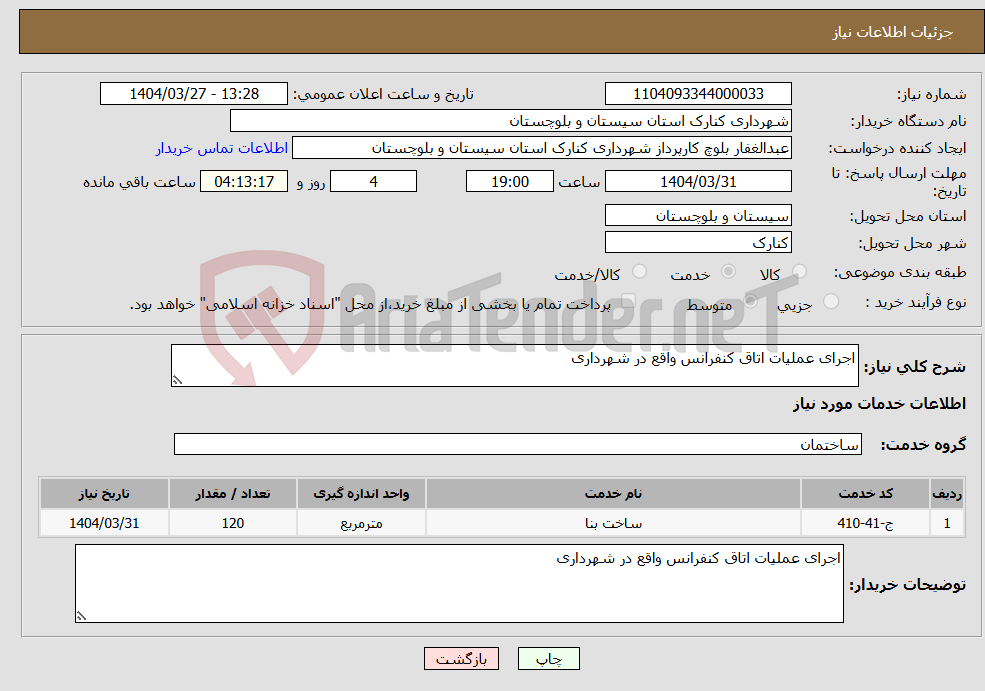 تصویر کوچک آگهی نیاز انتخاب تامین کننده-اجرای عملیات اتاق کنفرانس واقع در شهرداری