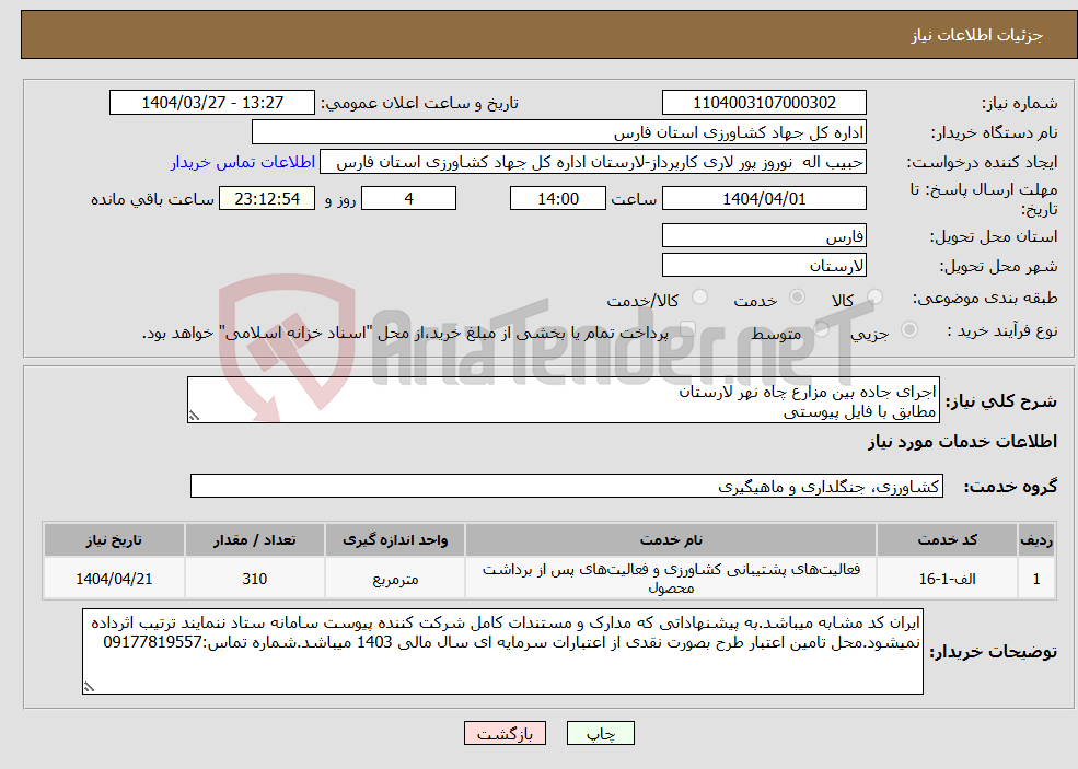 تصویر کوچک آگهی نیاز انتخاب تامین کننده-اجرای جاده بین مزارع چاه نهر لارستان مطابق با فایل پیوستی