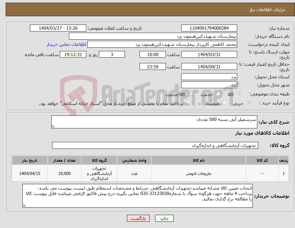 تصویر کوچک آگهی نیاز انتخاب تامین کننده-سرسمپلر آبی بسته 500 عددی
