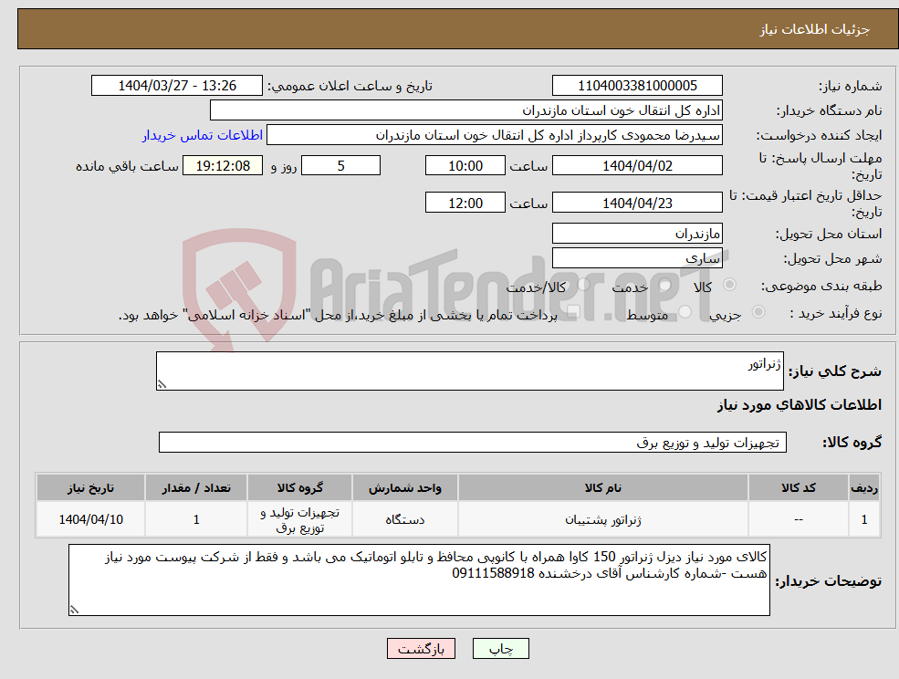 تصویر کوچک آگهی نیاز انتخاب تامین کننده-ژنراتور 