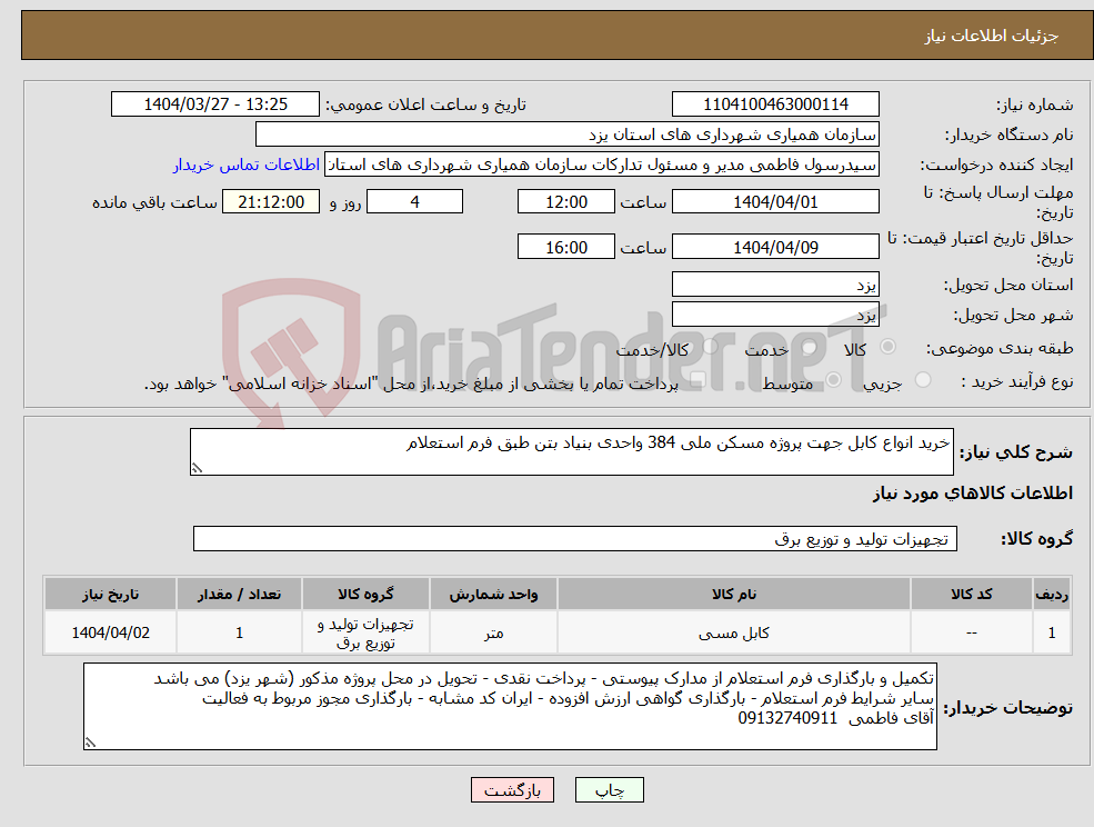 تصویر کوچک آگهی نیاز انتخاب تامین کننده-خرید انواع کابل جهت پروژه مسکن ملی 384 واحدی بنیاد بتن طبق فرم استعلام