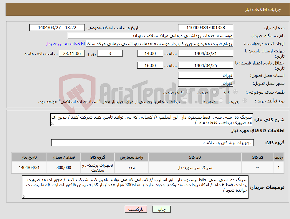 تصویر کوچک آگهی نیاز انتخاب تامین کننده-سرنگ ده سی سی فقط پیستون دار لور اسلیپ // کسانی که می توانند تامین کنند شرکت کنند / مجوز ای مد ضروری پرداخت فقط 6 ماه / 