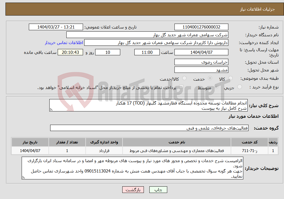 تصویر کوچک آگهی نیاز انتخاب تامین کننده-انجام مطالعات توسعه محدوده ایستگاه قطارمشهد گلبهار (TOD) 17 هکتار شرح کامل نیاز به پیوست