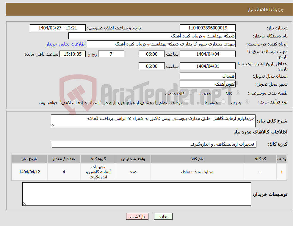 تصویر کوچک آگهی نیاز انتخاب تامین کننده-خریدلوازم آزمایشگاهی طبق مدارک پیوستی پیش فاکتور به همراه ircالزامی پرداخت 3ماهه