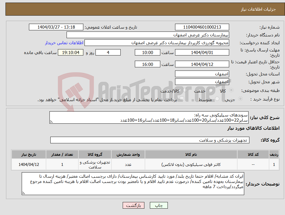 تصویر کوچک آگهی نیاز انتخاب تامین کننده-سوندهای سیلیکونی سه راه: سایز22=100عدد/سایز20=100عدد/سایز18=100عدد/سایز16=100عدد