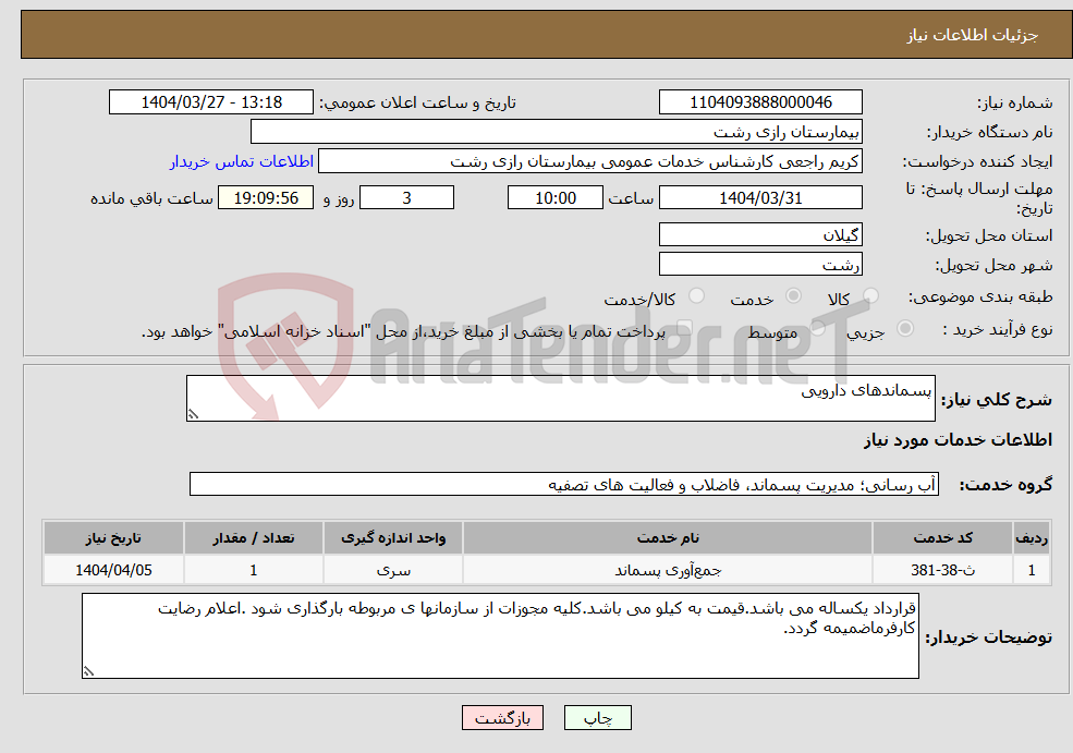 تصویر کوچک آگهی نیاز انتخاب تامین کننده-پسماندهای دارویی