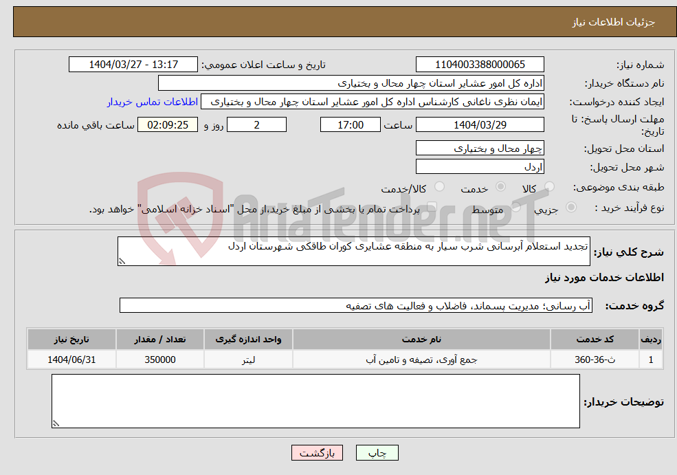 تصویر کوچک آگهی نیاز انتخاب تامین کننده-تجدید استعلام آبرسانی شرب سیار به منطقه عشایری کوران طاقکی شهرستان اردل