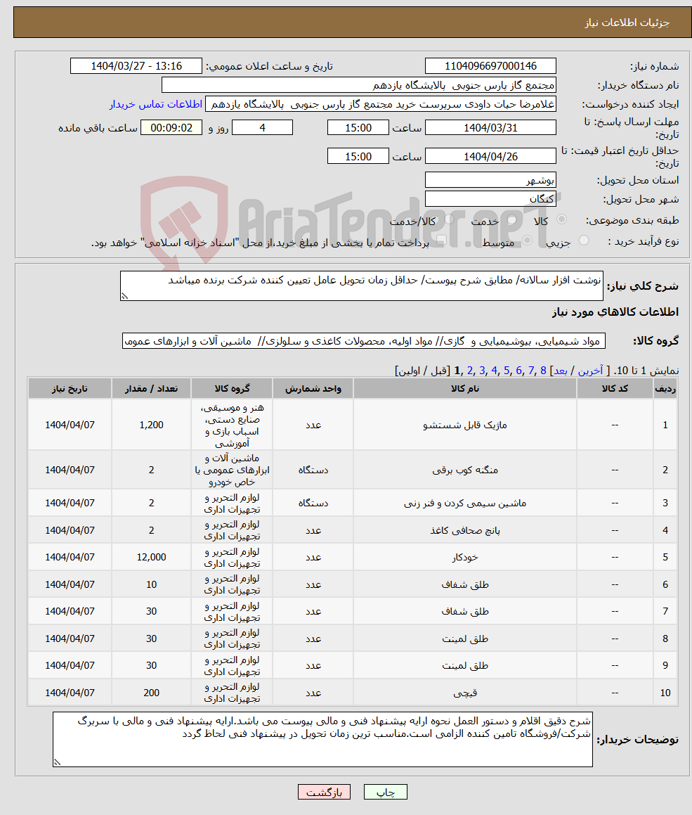 تصویر کوچک آگهی نیاز انتخاب تامین کننده-نوشت افزار سالانه/ مطابق شرح پیوست/ حداقل زمان تحویل عامل تعیین کننده شرکت برنده میباشد