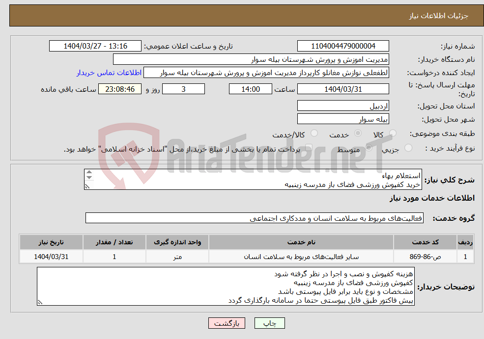تصویر کوچک آگهی نیاز انتخاب تامین کننده-استعلام بهاء خرید کفپوش ورزشی فضای باز مدرسه زینبیه نوع و جنس باید برابر فایل باشد بیمه و مالیات و تامین اجتماعی با تامین کننده است