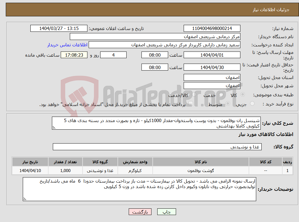 تصویر کوچک آگهی نیاز انتخاب تامین کننده-شینسل ران بوقلمون - بدون پوست واستخوان-مقدار 1000کیلو - تازه و بصورت منجد در بسته بندی های 5 کیلویی کاملا بهداشتی 