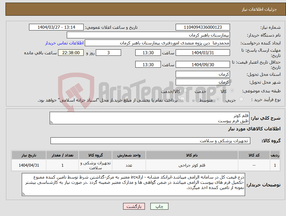 تصویر کوچک آگهی نیاز انتخاب تامین کننده-قلم کوتر طبق فرم پیوست