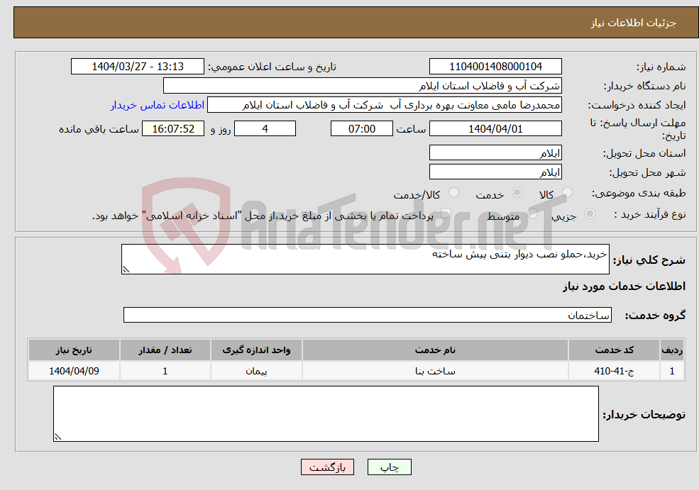 تصویر کوچک آگهی نیاز انتخاب تامین کننده-خرید،حملو نصب دیوار بتنی پیش ساخته 