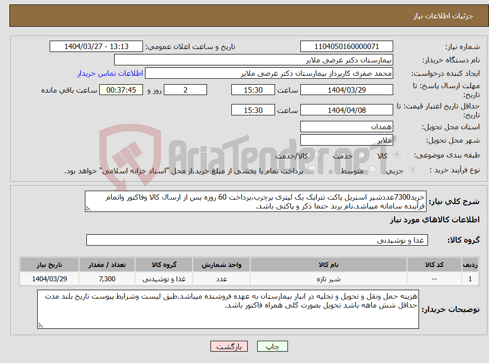 تصویر کوچک آگهی نیاز انتخاب تامین کننده-خرید7300عددشیر استریل پاکت تتراپک یک لیتری پرچرب،پرداخت 60 روزه پس از ارسال کالا وفاکتور واتمام فرآینده سامانه میباشد.نام برند حتما ذکر و پاکتی باشد.