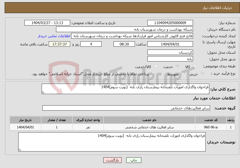 تصویر کوچک آگهی نیاز انتخاب تامین کننده-فراخوان واگذاری امورات تلفنخانه بیمارستان رازی بانه (نوبت سوم)1404