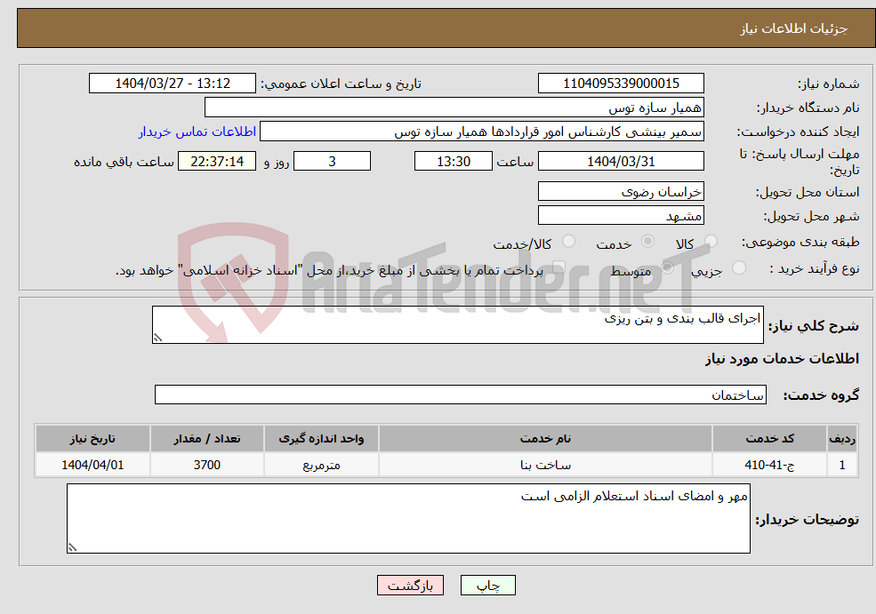 تصویر کوچک آگهی نیاز انتخاب تامین کننده-اجرای قالب بندی و بتن ریزی