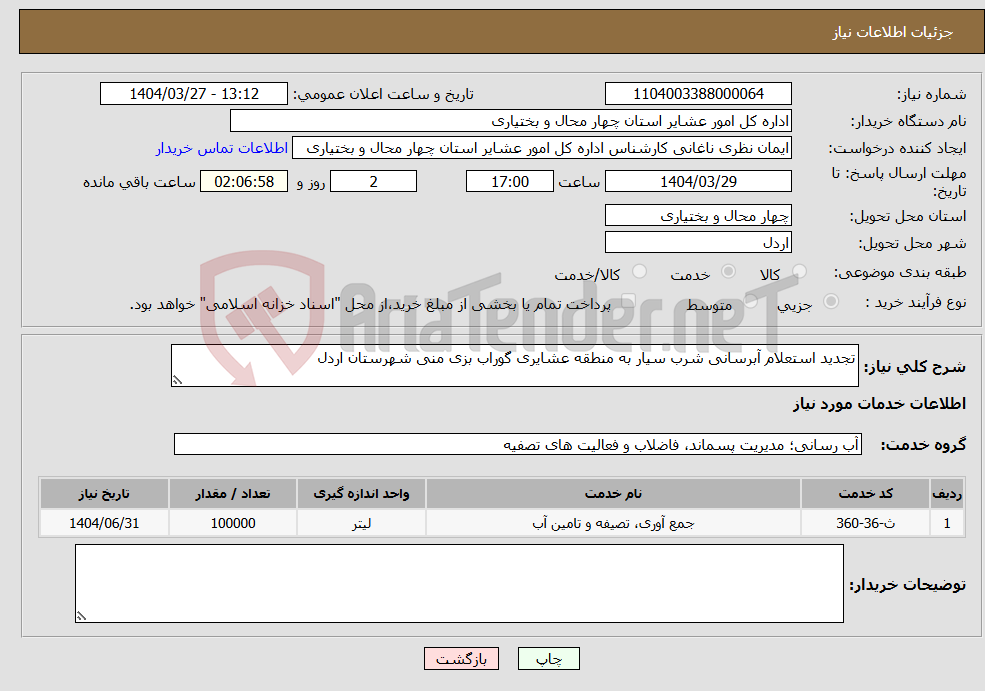 تصویر کوچک آگهی نیاز انتخاب تامین کننده-تجدید استعلام آبرسانی شرب سیار به منطقه عشایری گوراب بزی منی شهرستان اردل
