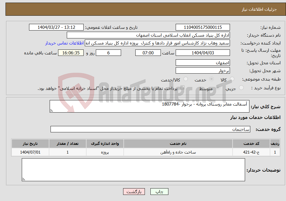 تصویر کوچک آگهی نیاز انتخاب تامین کننده- آسفالت معابر روستای پروانه - برخوار -1807784