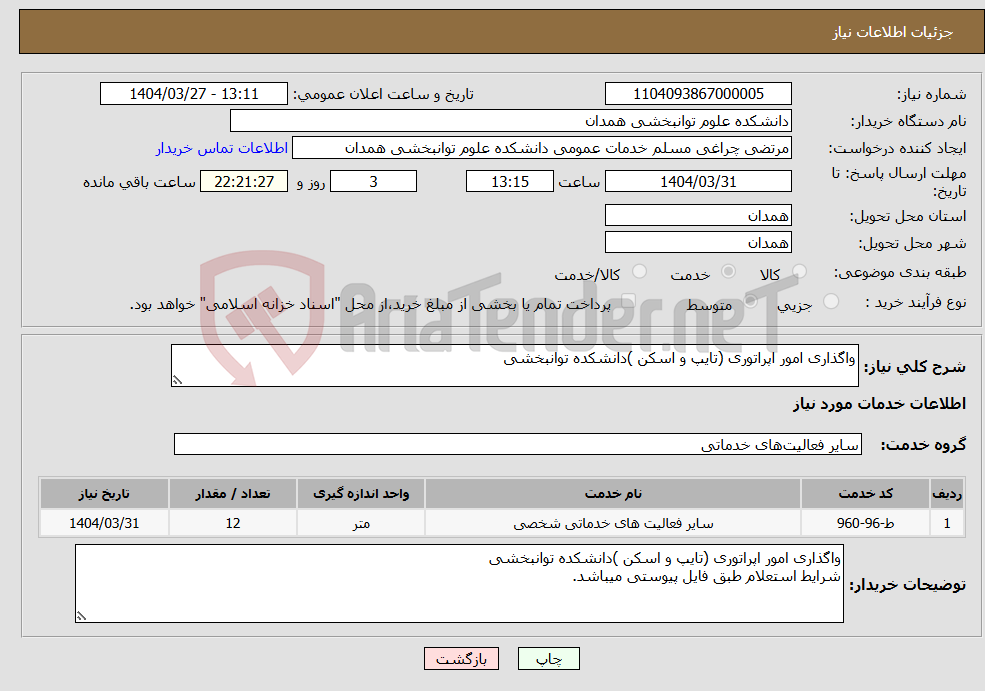 تصویر کوچک آگهی نیاز انتخاب تامین کننده-واگذاری امور اپراتوری (تایپ و اسکن )دانشکده توانبخشی