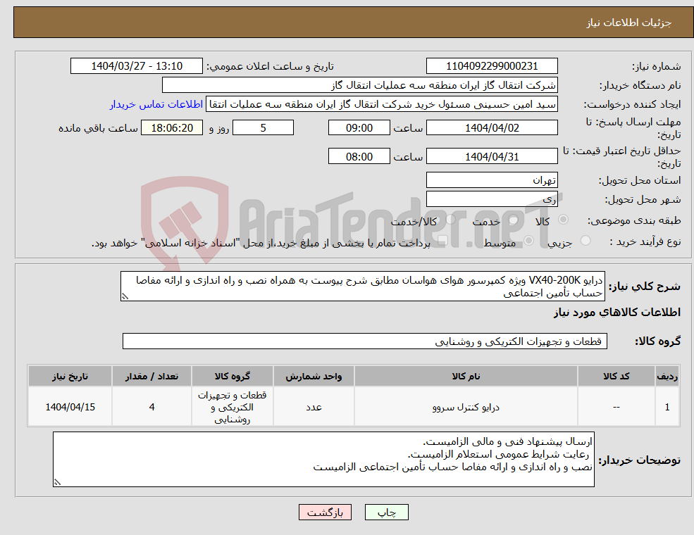تصویر کوچک آگهی نیاز انتخاب تامین کننده-درایو VX40-200K ویژه کمپرسور هوای هواسان مطابق شرح پیوست به همراه نصب و راه اندازی و ارائه مفاصا حساب تأمین اجتماعی