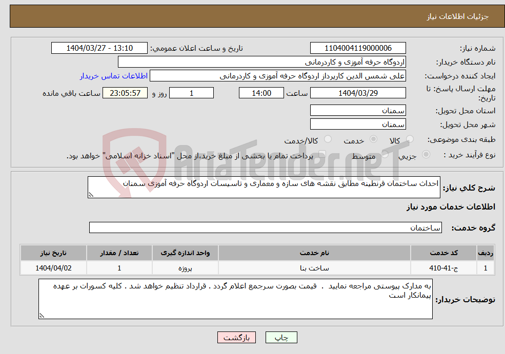 تصویر کوچک آگهی نیاز انتخاب تامین کننده-احداث ساختمان قرنطینه مطابق نقشه های سازه و معماری و تاسیسات اردوگاه حرفه آموزی سمنان