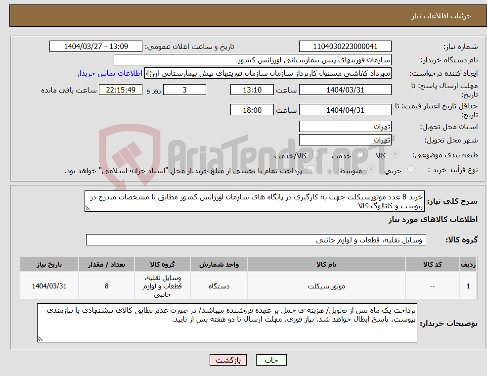 تصویر کوچک آگهی نیاز انتخاب تامین کننده-خرید 8 عدد موتورسیکلت جهت به کارگیری در پایگاه های سازمان اورژانس کشور مطابق با مشخصات مندرج در پیوست و کاتالوگ کالا 