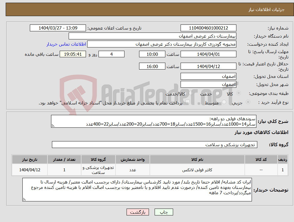 تصویر کوچک آگهی نیاز انتخاب تامین کننده-سوندهای فولی دو راهه: سایز14=1000عدد/سایز16=1500عدد/سایز18=700عدد/سایز20=200عدد/سایز22=400عدد
