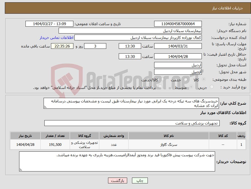تصویر کوچک آگهی نیاز انتخاب تامین کننده-خریدسرنگ های سه تیکه درجه یک ایرانی مورد نیاز بیمارستان طبق لیست و مشخصات پیوستی درسامانه ایران کد مشابه