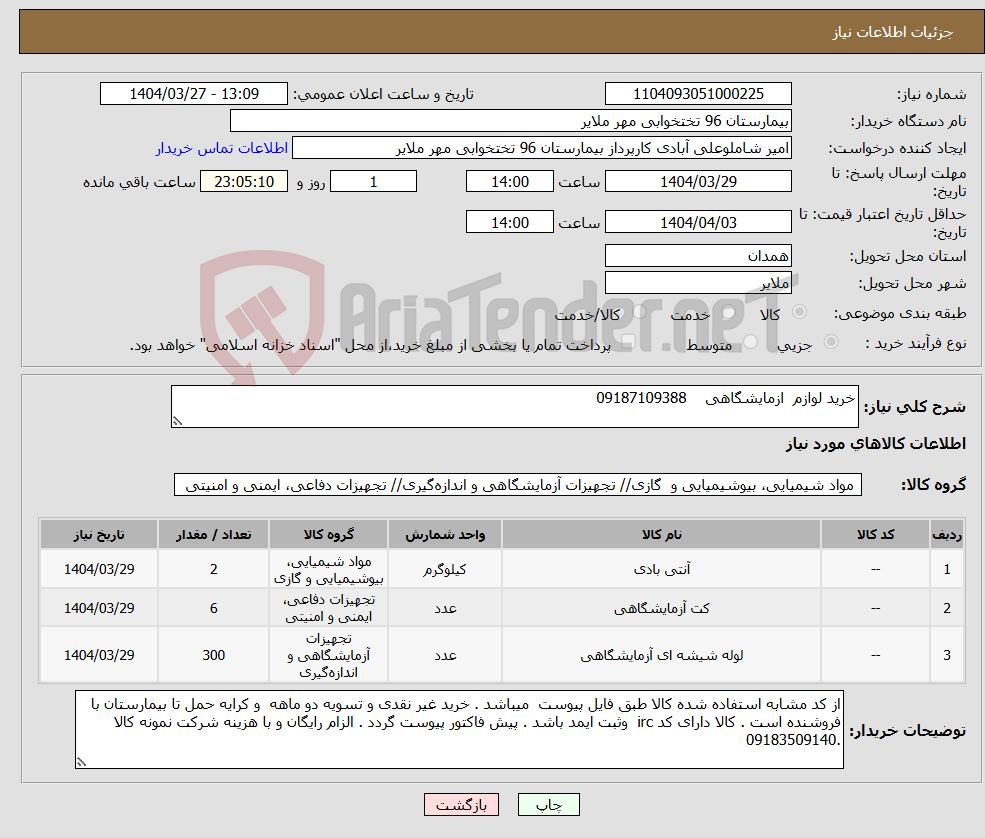 تصویر کوچک آگهی نیاز انتخاب تامین کننده-خرید لوازم ازمایشگاهی 09187109388