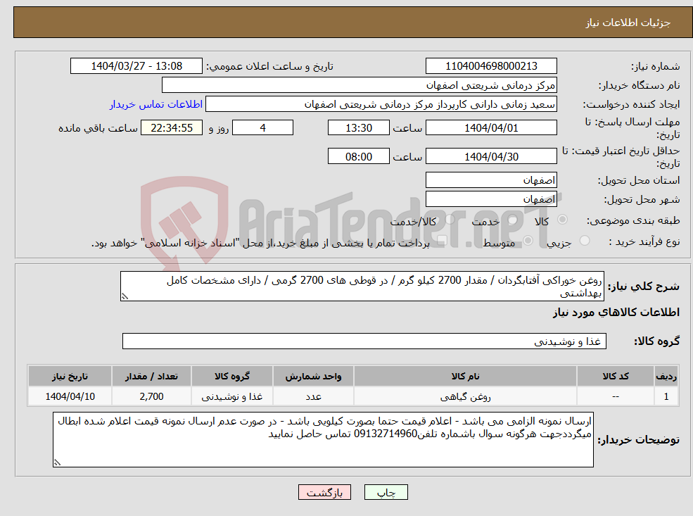 تصویر کوچک آگهی نیاز انتخاب تامین کننده-روغن خوراکی آفتابگردان / مقدار 2700 کیلو گرم / در قوطی های 2700 گرمی / دارای مشخصات کامل بهداشتی