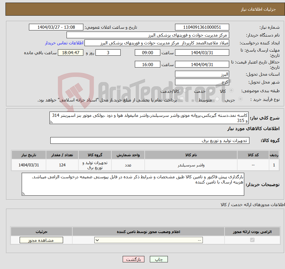 تصویر کوچک آگهی نیاز انتخاب تامین کننده-کاسه نمد،دسته گیربکس،پروانه موتور،واشر سرسیلندر،واشر مانیفولد هوا و دود ،پولکی موتور بنز اسپرینتر 314 و 315