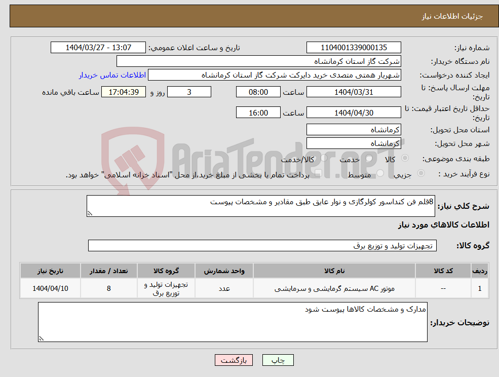 تصویر کوچک آگهی نیاز انتخاب تامین کننده-8قلم فن کنداسور کولرگازی و نوار عایق طبق مقادیر و مشخصات پیوست