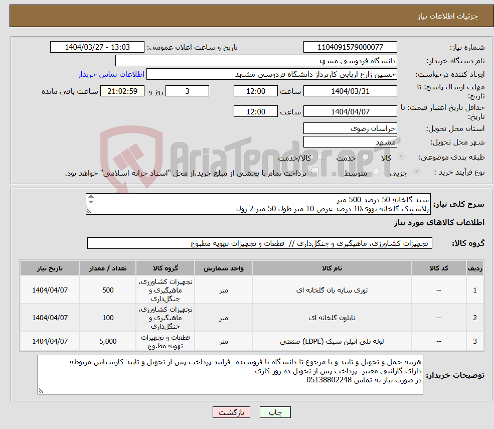 تصویر کوچک آگهی نیاز انتخاب تامین کننده-شید گلخانه 50 درصد 500 متر پلاستیک گلخانه یووی10 درصد عرض 10 متر طول 50 متر 2 رول لوله آبیاری قطره ای 20 میلیمتر 5000 متر