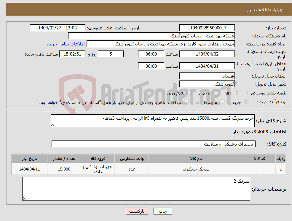 تصویر کوچک آگهی نیاز انتخاب تامین کننده-خرید سرنگ 2سی سی15000عدد پیش فاکتور به همراه irC الزامی پرداخت 3ماهه