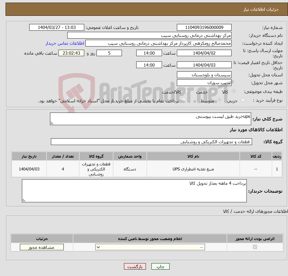 تصویر کوچک آگهی نیاز انتخاب تامین کننده-upsخرید طبق لیست پیوستی