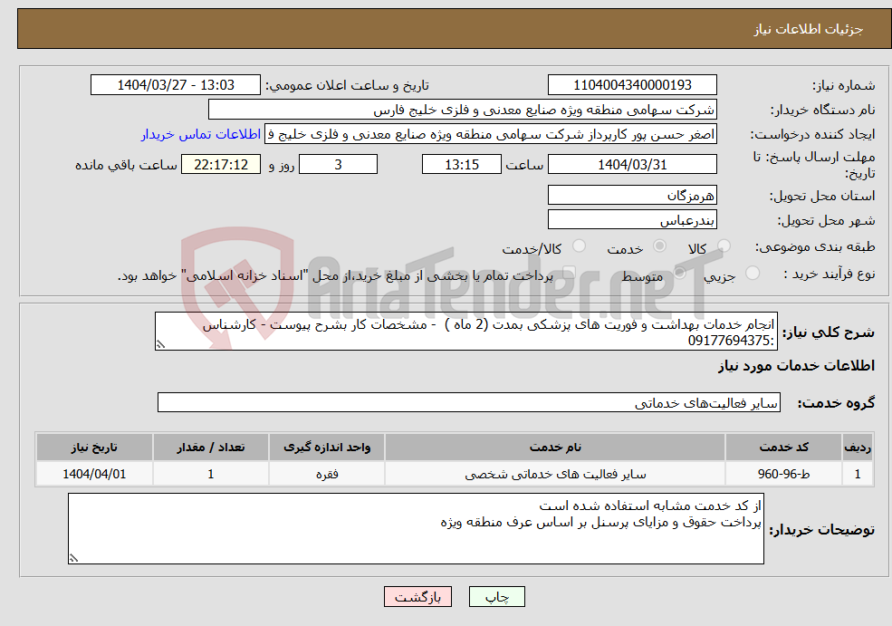 تصویر کوچک آگهی نیاز انتخاب تامین کننده-انجام خدمات بهداشت و فوریت های پزشکی بمدت (2 ماه ) - مشخصات کار بشرح پیوست - کارشناس :09177694375 