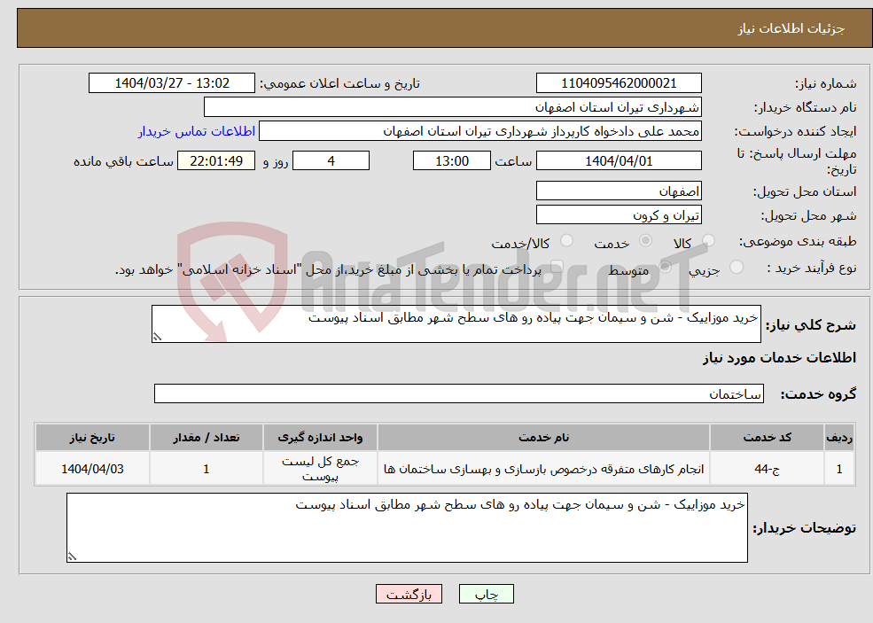 تصویر کوچک آگهی نیاز انتخاب تامین کننده-خرید موزاییک - شن و سیمان جهت پیاده رو های سطح شهر مطابق اسناد پیوست